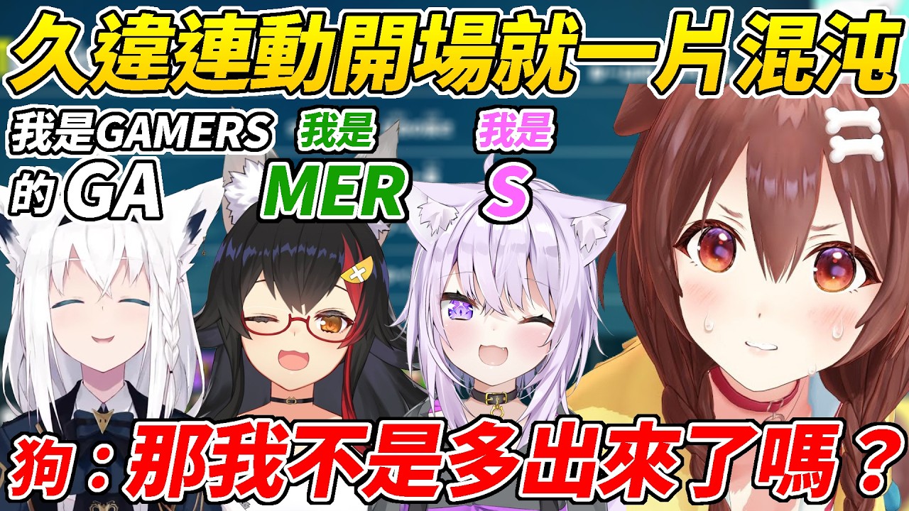 GAMERS久違連動才剛開始就全員衝康沁音讓她超不知所措ww【貓又小粥／白上吹雪／大神澪／戌神沁音】【ホロライブ切り抜き】【HOLOLIVE中文】