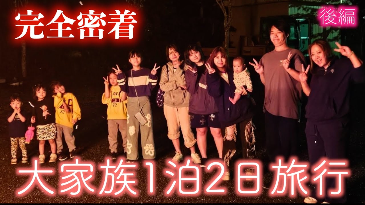 【2024秋】総勢11人！1泊2日の大家族キャンプに密着！後編