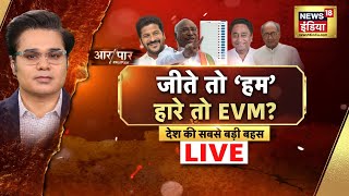 Aar Paar Live with Amish Devgan: Election Results | Digvijay Singh | EVM | BJP | News18 India