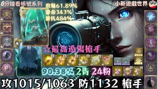 【天堂W】【青色專區】: 90.38%、雙青覺醒、24粉、【最高攻命1015/1063】【防1132、減傷610、抗暈484%】、2金滿紫技、6金裝、幻想傲塔F、11紫加護、槍手 EP.948