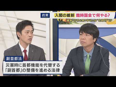 【速報】維新・吉村代表「副首都担当大臣を（維新が）やりたいとは言わなかった？」質問に「言わなかったです。言わなかった」と明言｜newsランナー〈カンテレNEWS〉