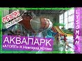 Нижний Новгород Аквапарк АТОЛЛ Кстово. ОБЗОР ЛЫСОМАНА. Водные горки аттракционы. Аквапарки России