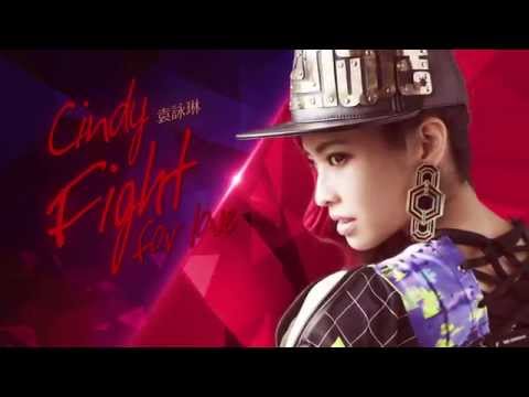 Cindy袁詠琳【Fight For Love】全專輯試聽 Album Teaser