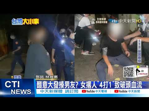 【每日必看】網戀男友2個月疑"被劈腿" 女約男談判"4打1" @中天新聞CtiNews 20211023