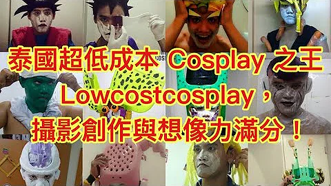 🇹🇭泰国网红超低成本Cosplay 之王Lowcostcosplay，摄影创作与想像力满分！🤣 - 天天要闻