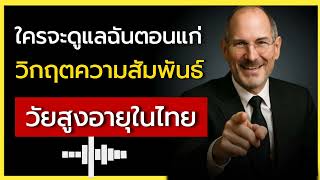 ใครจะดูแลฉันในตอนแก่ วิกฤตความสัมพันธ์ในวัยสูงอายุครอบครัวไทยที่เคยเจอปัญหานี้