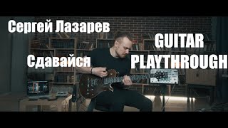 Сергей Лазарев - Сдавайся/Guitar Live Playthrough by Ed Sharonov
