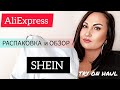 РАСПАКОВКА ПОСЫЛОК SHEIN &amp; AliExpress | MarinaMakeUpShopping