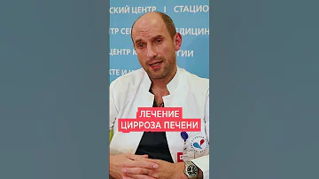 Лечение цирроза печени 💊 Можно ли вылечить цирроз печени