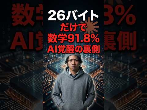 たった26バイトの更新でAIが数学の天才に？最新手法『TinyLoRA』と自律型ツール『Claude Code』が変えるAI開発の新しい常識。これからは「一発で正解」を狙うより「高速な試行錯誤のループ