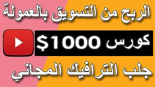 كورس الربح من التسويق بالعمولة | جلب ترافيك من اليوتيوب | الربح من الانترنت