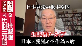 長谷川幸洋と高橋洋一のNEWSチャンネルの配信のサムネイル画像