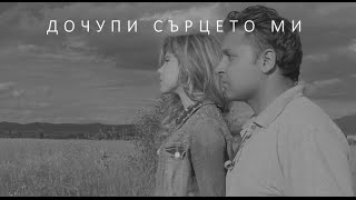 Миро - Дочупи сърцето ми chords