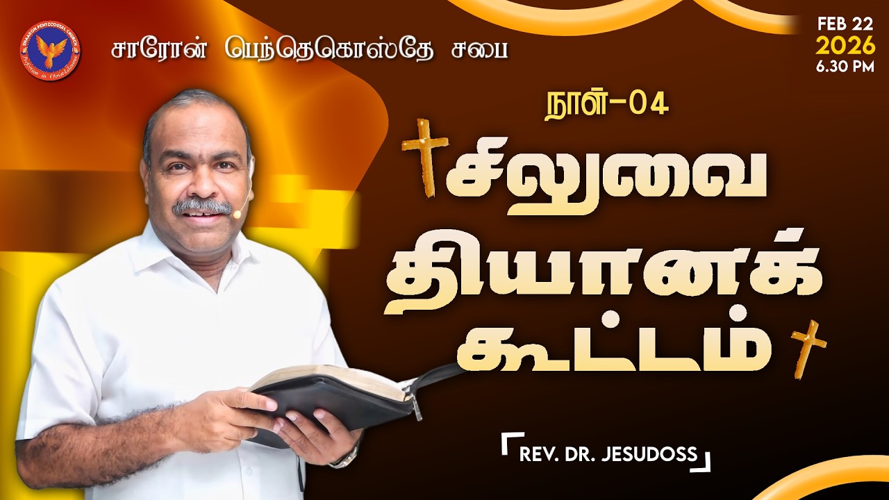 Day 4 || சிலுவை தியானக் கூட்டம் | Message: Pastor. Ranjith (ACA Church Ennore) | 22-02-2026 6:30 PM