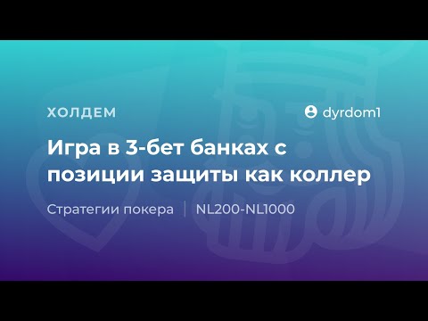 Видео: Игра в 3-бет банках с позиции защиты от "dyrdom1"