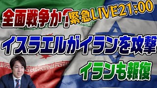 緊急LIVE！イスラエルがイランを攻撃！全面戦争の危険は？
