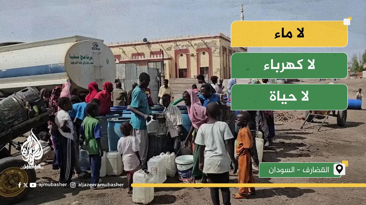 انهيار خدمات المياه في القضارف.. سكان بلا ماء منذ أسابيع