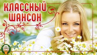 Классный Шансон ✮ Самые Душевные Хиты Шансона✮ Красивые Дуэтные ✮ Cool Chanson ✮ 15 ✮