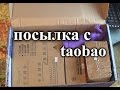 Большая посылка с электроникой с Таобао