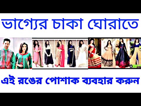 ভিডিও: পোশাক 2019 এর ফ্যাশনেবল রং