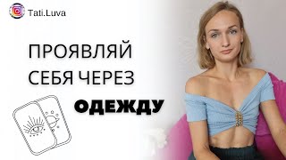 Стиль по арканам | Как помочь себе через одежду #самовыражение #самопознание #энергияженщины #стиль