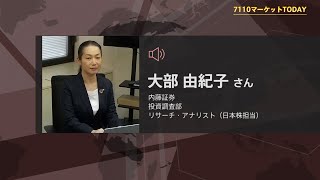 7110マーケットTODAY 11月2日【内藤証券 大部由紀子さん】