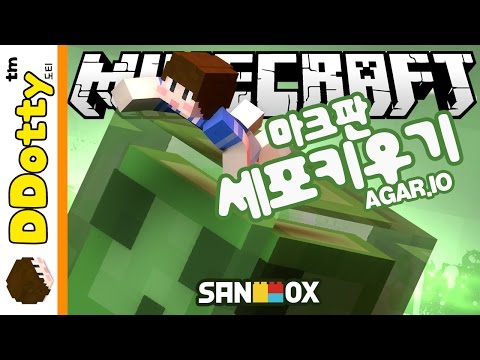 마크판 세포분열!! [세포 키우기: 미니게임] 마인크래프트 Minecraft - Agar.io - [도티]