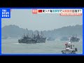 「尖閣諸島に行きますか」漁師の答えは… 中国で東シナ海の漁解禁 福建省から8000隻出港 地元当局「敏感な海域での管理を強化」と取り締まる考え|TBS NEWS DIG