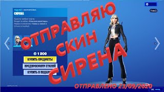 Отправляю скин СИРЕНА за 1200 вбаксов!!! Фортнайт подарки!!!