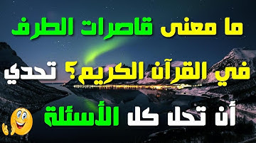 أسئلة دينية مفيدة عن القرآن الكريم، إذا وصلت المرحلة الأخيرة فأنت عبقري(ة)\ الجزء 21