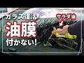 【驚愕! ガラスに油膜が付かない!】 車の窓ガラスを新車の輝きに! ガラスの油膜を落とす超簡単な方法をクルマのプロが解説!