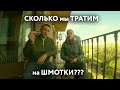 Как сэкономить? Сколько тратить на одежду?