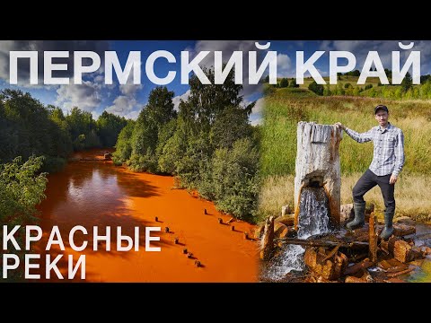 Автопутешествие в Пермский край. Заброшенные соляные скважины и красные реки