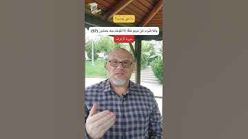ما معنى يَصِدُّونَ؟؟ القرآن الكريم.. كيف نتدبر القرآن؟؟ سورة الزخرف .. عيسى عليه السلام 2022