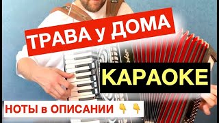 КАРАОКЕ Земляне - Трава у Дома под Аккордеон/Баян - ноты для Аккордеона/Баяна