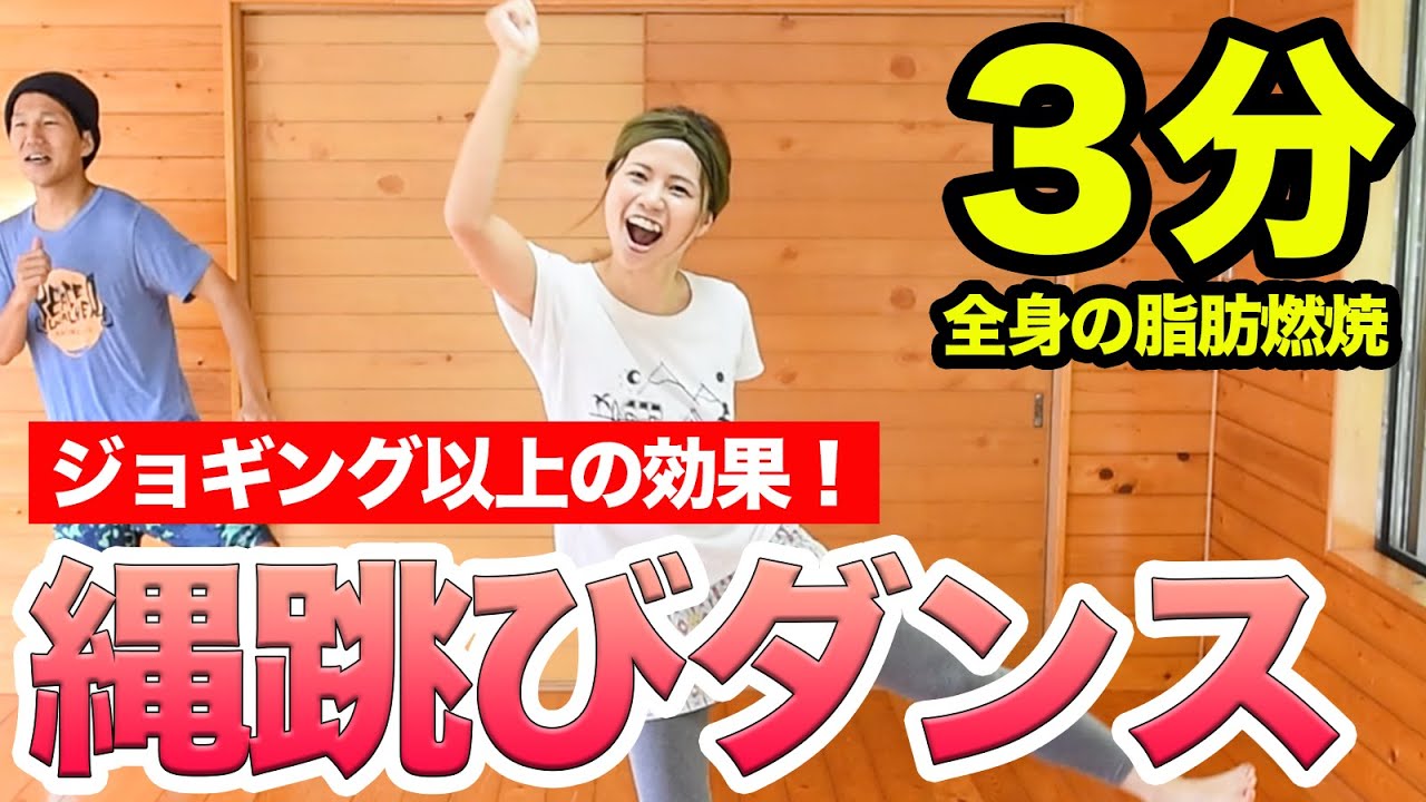 【効果最大３分】効果絶大と注目される「縄跳びダンス」で全身燃焼しよぉおお！！