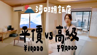 富士山住宿對決你會選在河口湖的 1萬元平價旅店還是9萬的溫泉飯店呢壹加壹