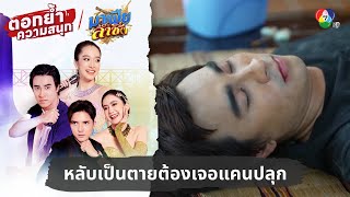 หลับเป็นตายต้องเจอแคนปลุก | ตอกย้ำความสนุก มาเฟียลำซิ่ง EP.1