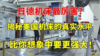 日本和德国机床最强揭秘美国机床的真实水平超出你的想象【American CNC Machine 】