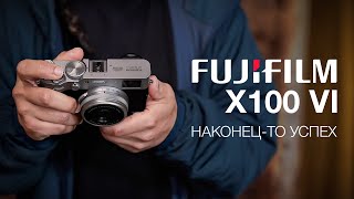 видео: Fujifilm X100VI. Наконец-то успех? картинка: Fujifilm X100VI. Наконец-то успех?