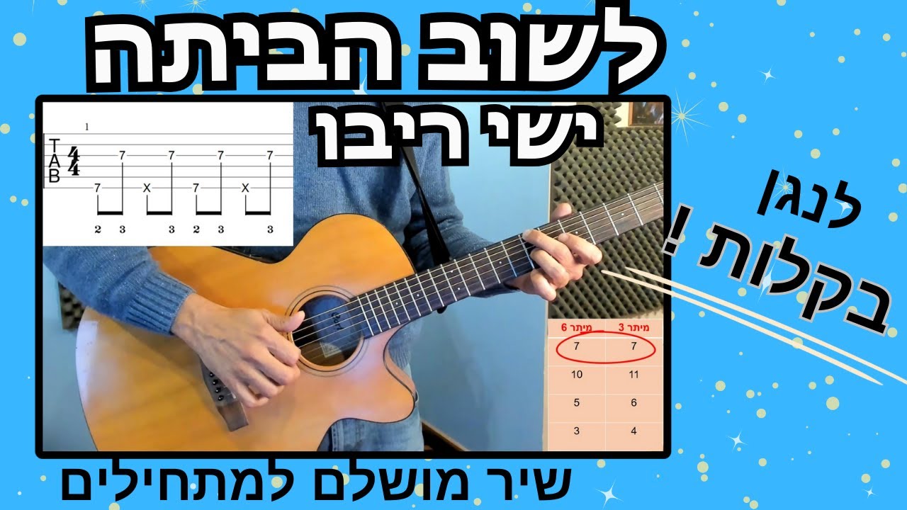 איך לנגן בגיטרה את השיר לשוב הביתה\ישי ריבו - השיעור המלא