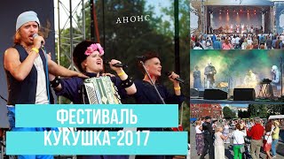 Анонсирующий ролик фестиваля русской и финской культур &quot;Кукушка 2017&quot;, г. Выборг (RUS)