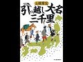 【紹介】引っ越し大名三千里 ハルキ文庫 （土橋章宏）