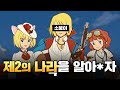 제2의 나라는 잘 만든 게임이지만 그만큼 아쉬운 게임입니다. [제2의나라 리뷰]