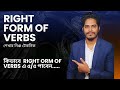 Right Form of verbs এর দু:শ্চিন্তা শেষ (SSC-2026)Class -9/10