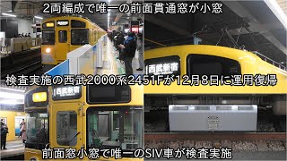 【西武2000系2451Fが12月8日に運用復帰】前期車が廃車が進む中、検査を実施 ~2523Fと連結して検査入場していた~