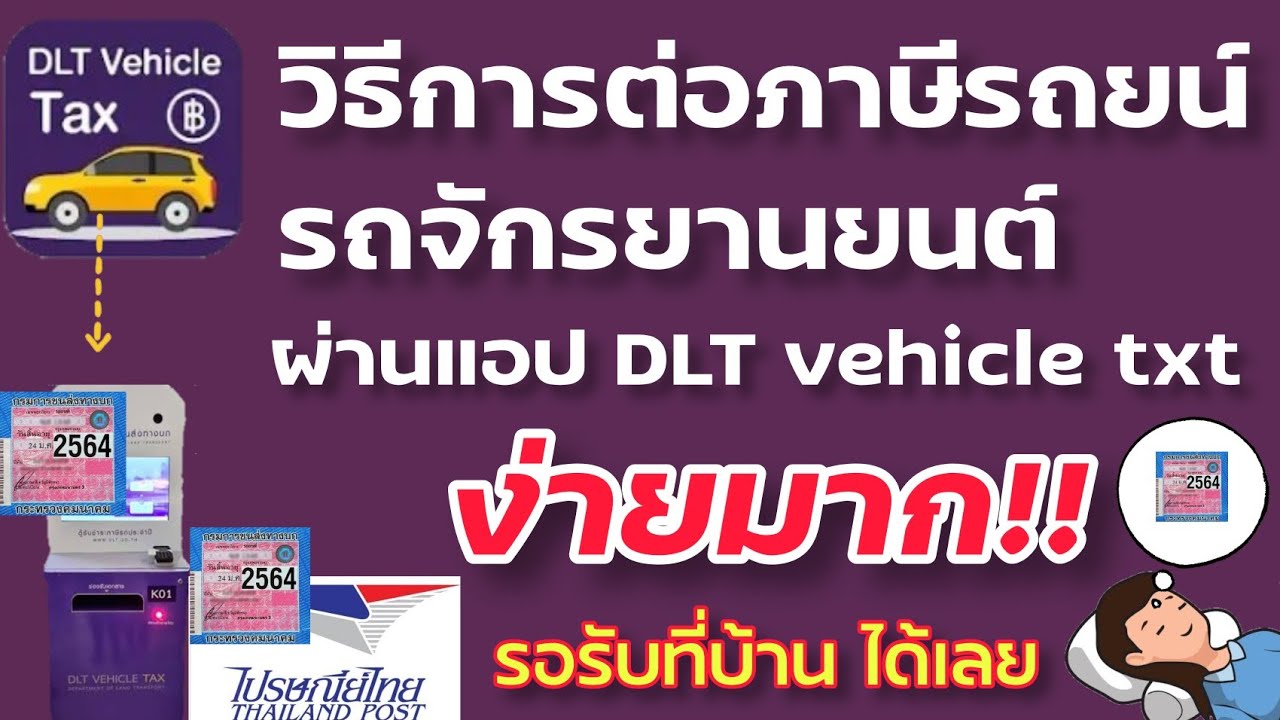 วิธีการต่อภาษีรถ ผ่าน แอป Dlt Vehicle Txt - Youtube