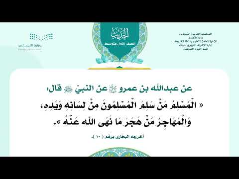 حديث 1م ف3 المسلم من سلم المسلمون من لسانه ويده