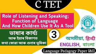 C TET July January, Function of Language, C TET Assamese Pedagogy #ctet #ctetassam #lp #tet #ctetcdp