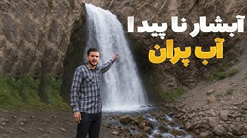 هی میدان طی میدان - دیدار باسط ایرج از آبشار گمشده آب پران،دره پغمان